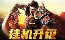 加入传奇sf，与你的朋友一起征服沙城！